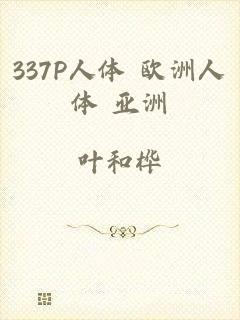 337P人体 欧洲人体 亚洲